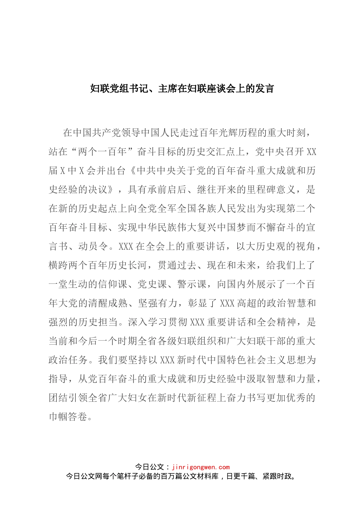 妇联党组书记、主席在妇联座谈会上的发言(1)_第1页