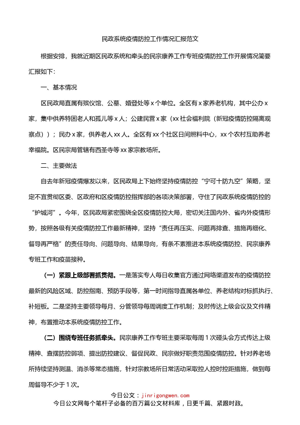 民政系统疫情防控工作情况总结汇报_第1页