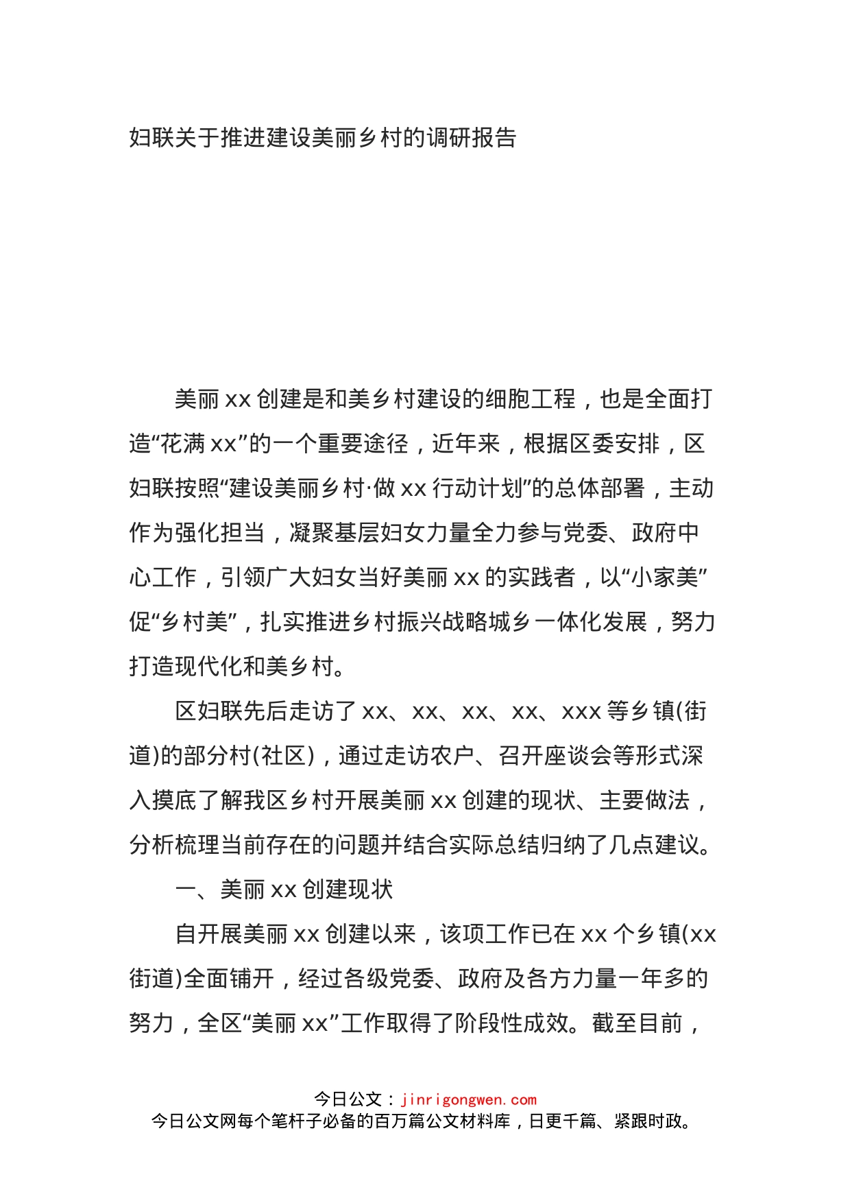 妇联关于推进建设美丽乡村的调研报告_第1页