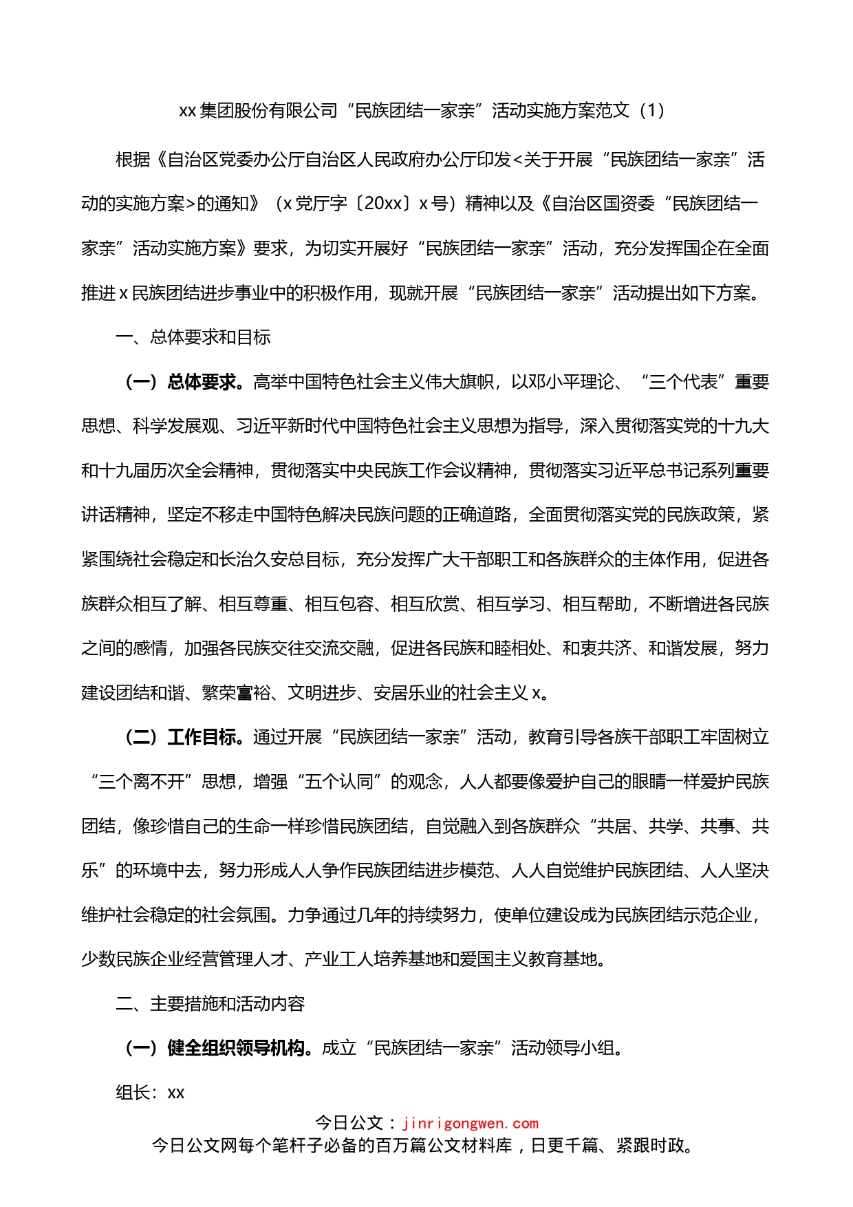 民族团结一家亲活动实施方案2篇_第1页