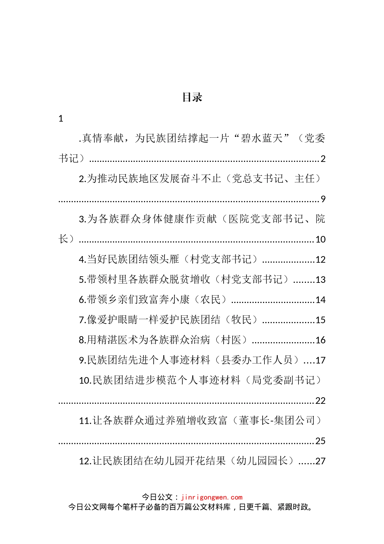 民族团结先进个人典型事迹材料汇编（12篇）_第2页