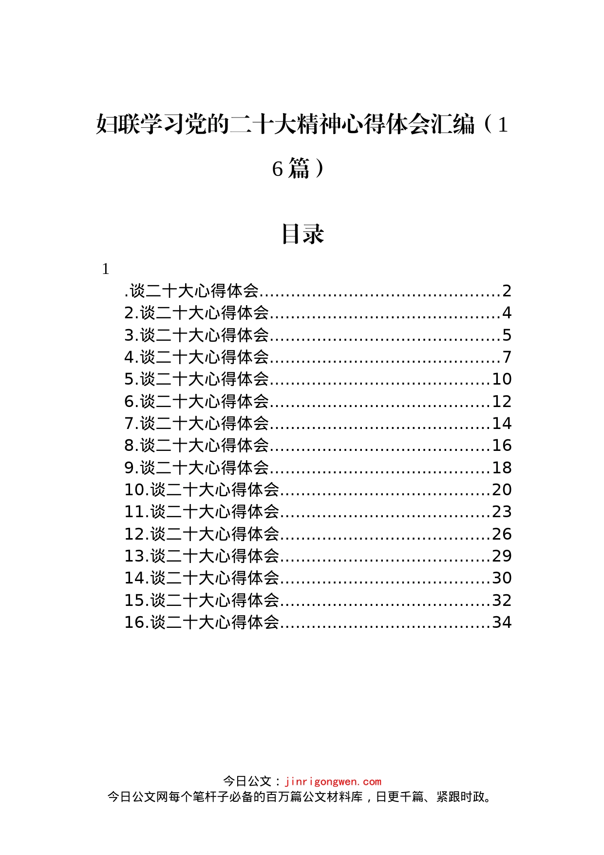 妇联学习党的二十大精神心得体会汇编（16篇）_第1页