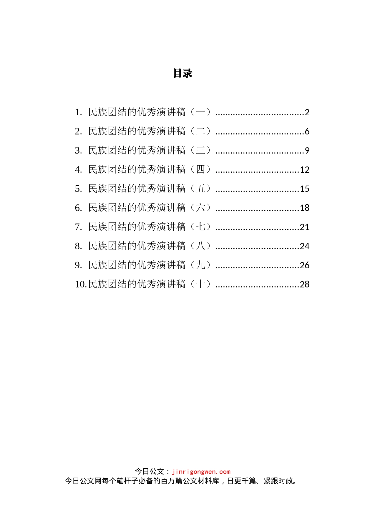 民族团结的优秀演讲稿汇编（10篇）_第2页