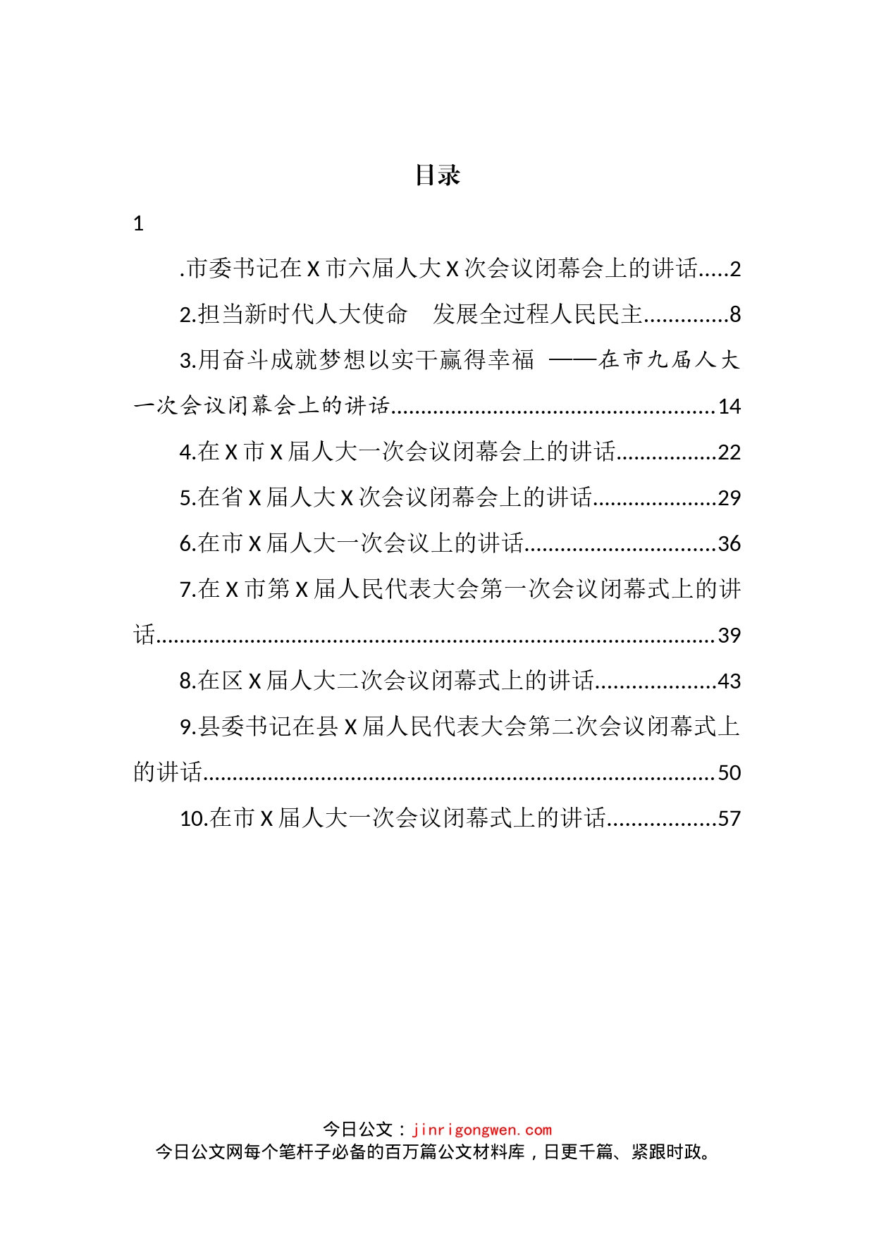 2022年市（县、区）人大会议闭幕会讲话汇编（10篇）_第2页