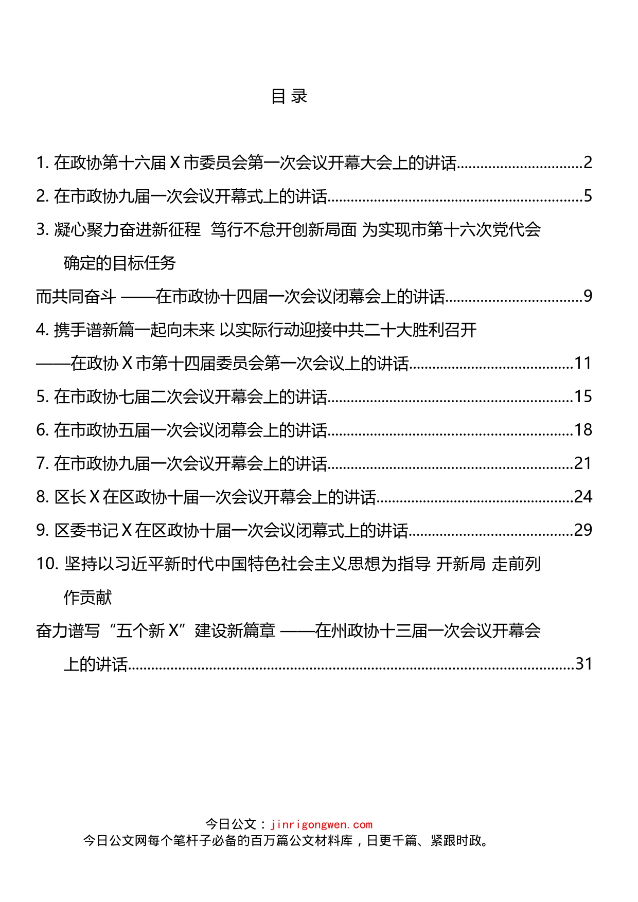 2022年市（州、区）政协工作会议讲话汇编（10篇）_第2页