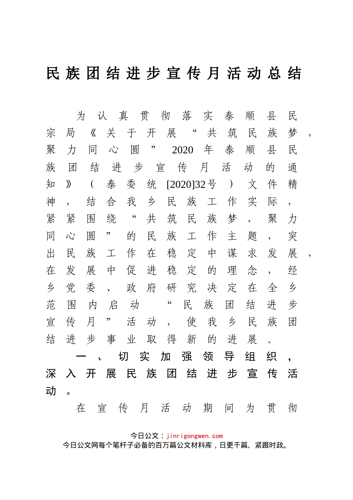民族团结进步宣传月活动总结_第1页