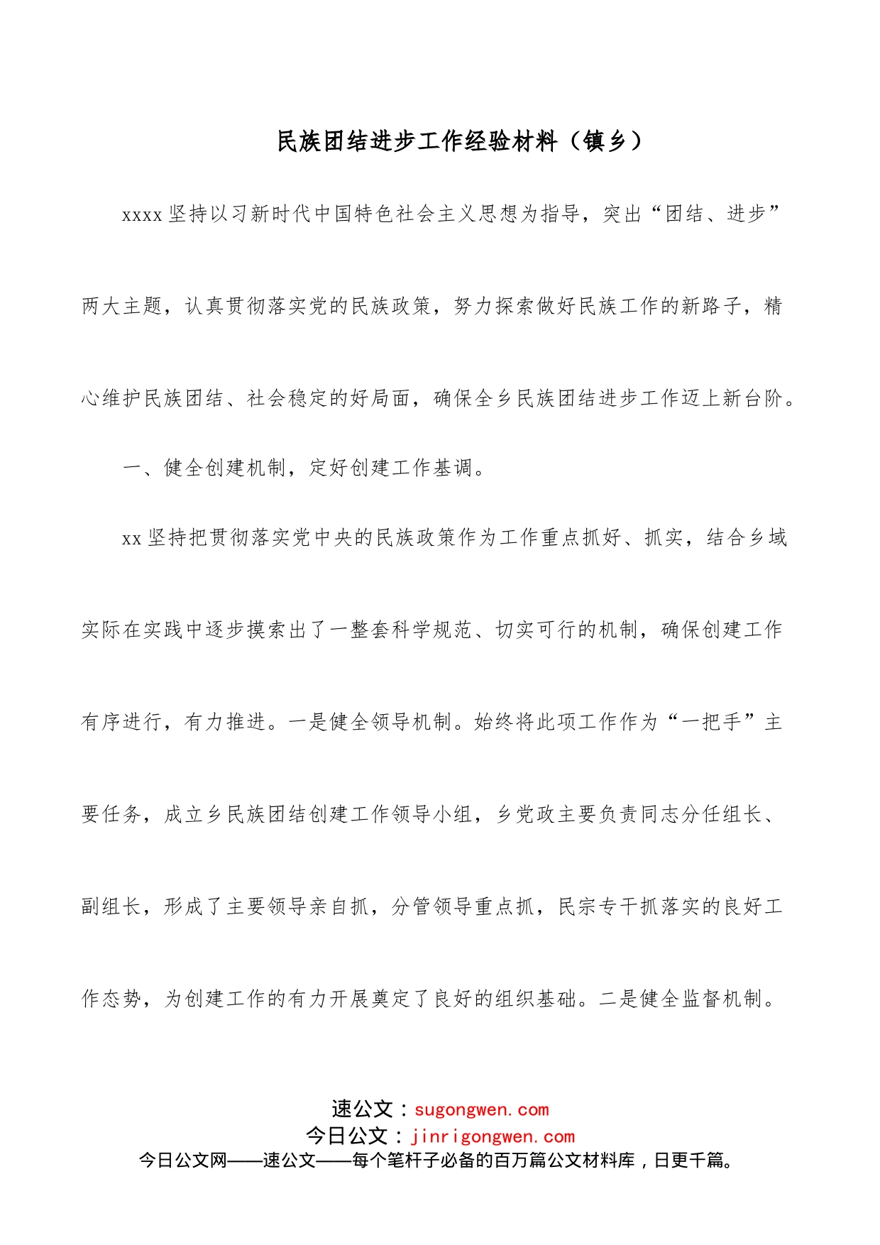 民族团结进步工作经验材料（镇乡）_第1页