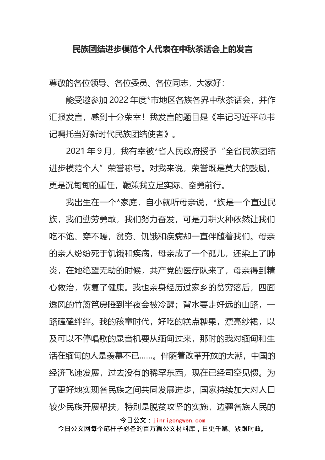 民族团结进步模范个人代表在中秋茶话会上的发言_第1页