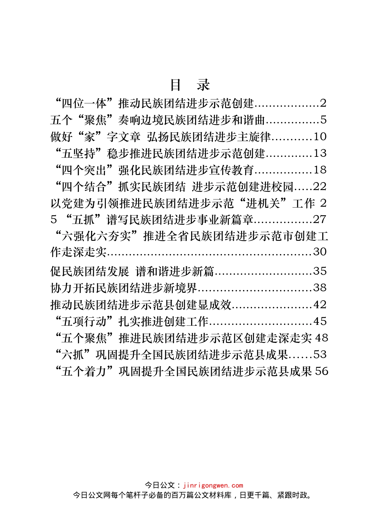 民族团结进步示范创建经验交流材料汇编（16篇）_第2页