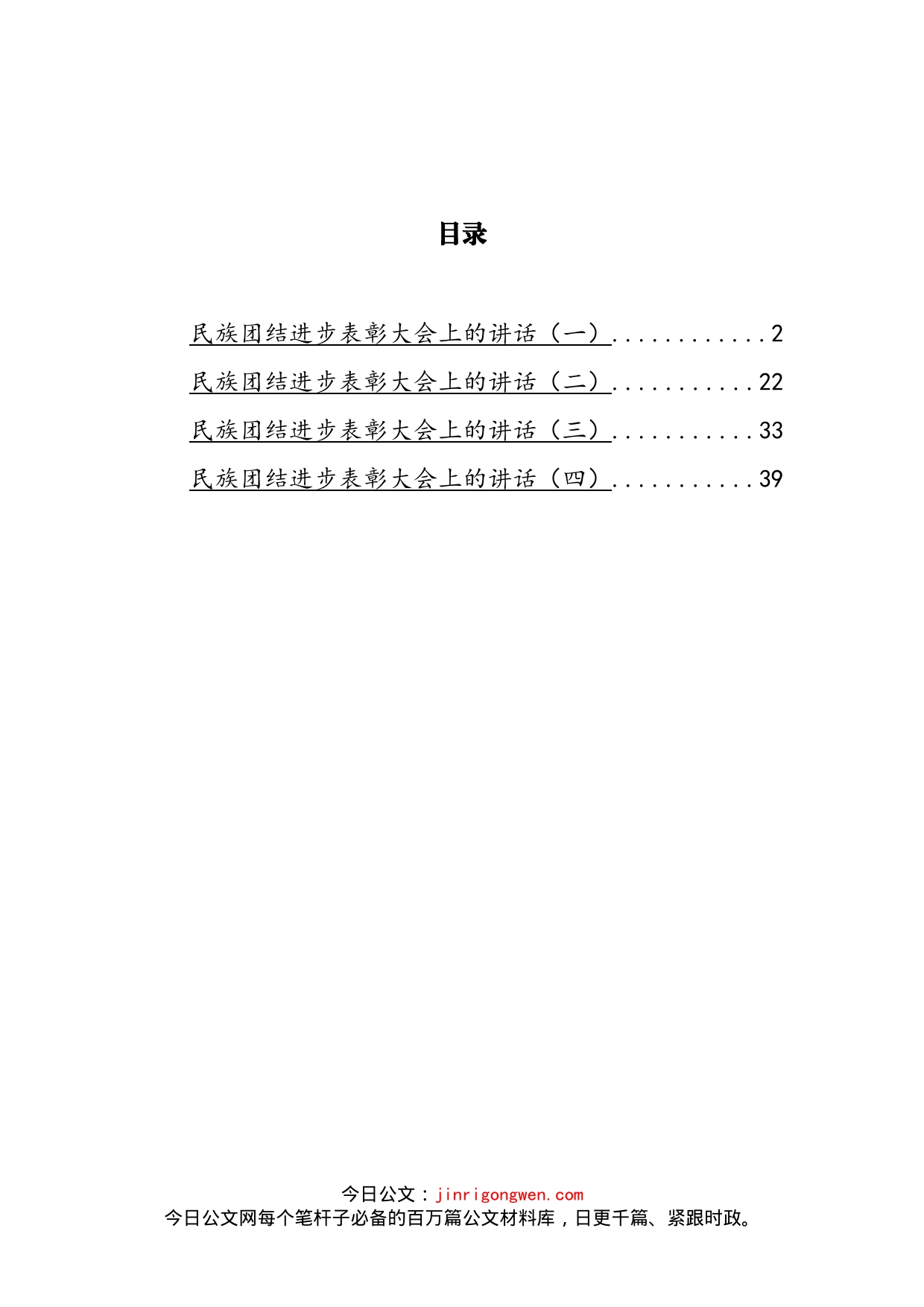 民族团结进步表彰大会上的讲话汇编_第2页