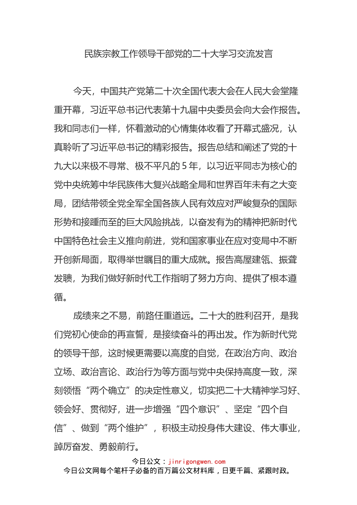 民族宗教局干部党的二十大学习交流发言_第1页