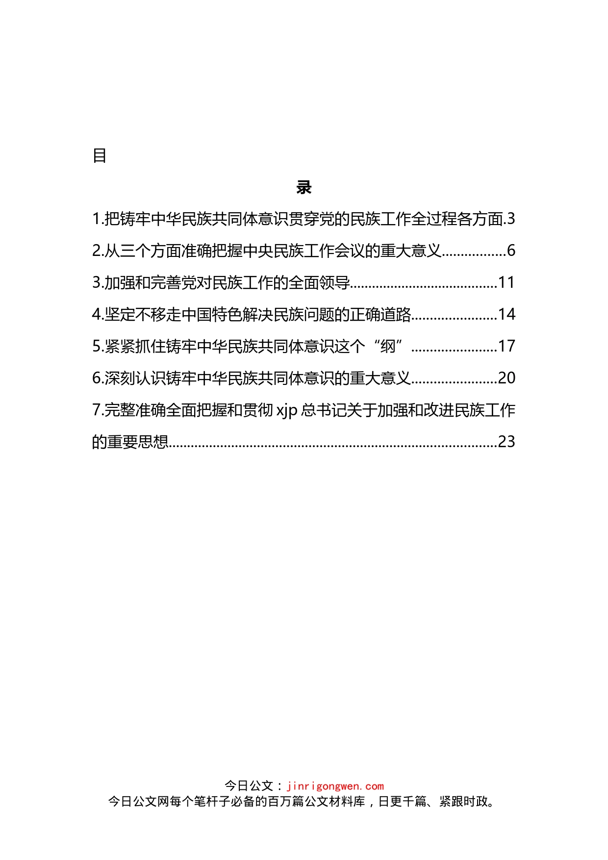 民族工作专题评论文章、心得体会汇编_第2页