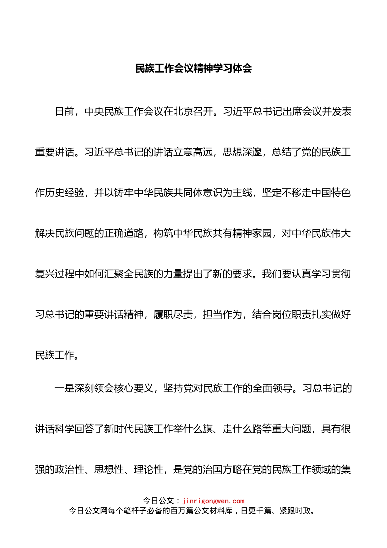 民族工作会议精神学习体会_第1页