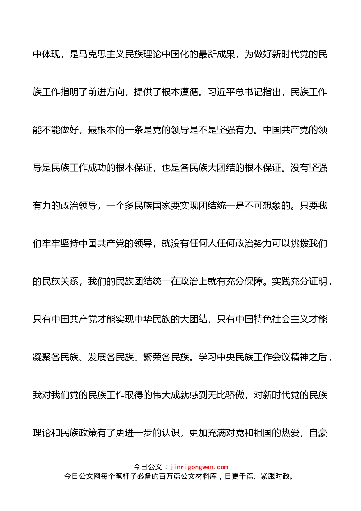 民族工作会议精神学习体会_第2页