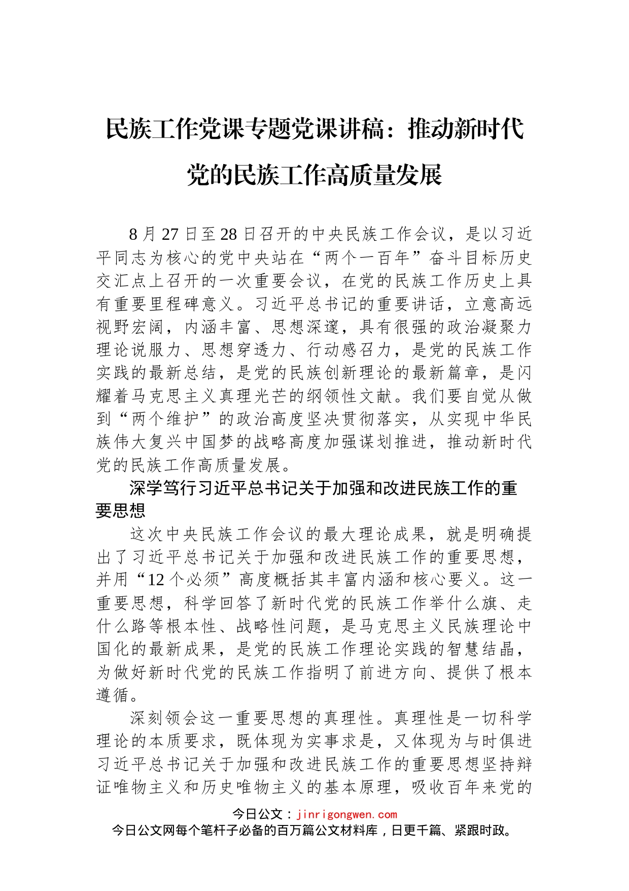 民族工作党课专题党课讲稿：推动新时代党的民族工作高质量发展_第1页