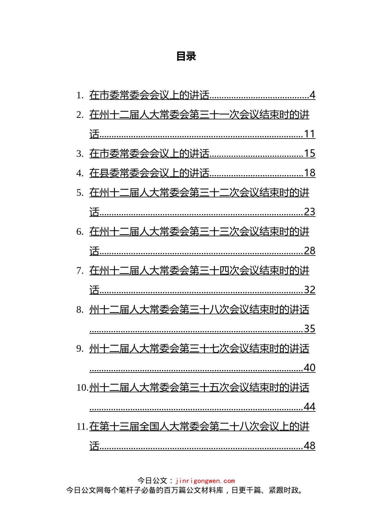 2022年常委会议上的讲话汇编（26篇）_第2页