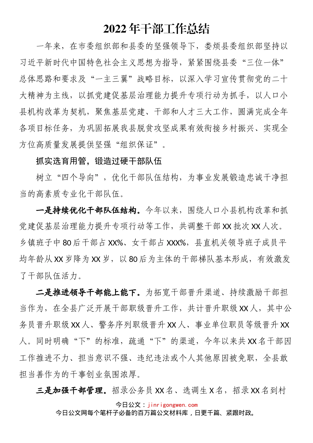 2022年干部工作总结_第1页