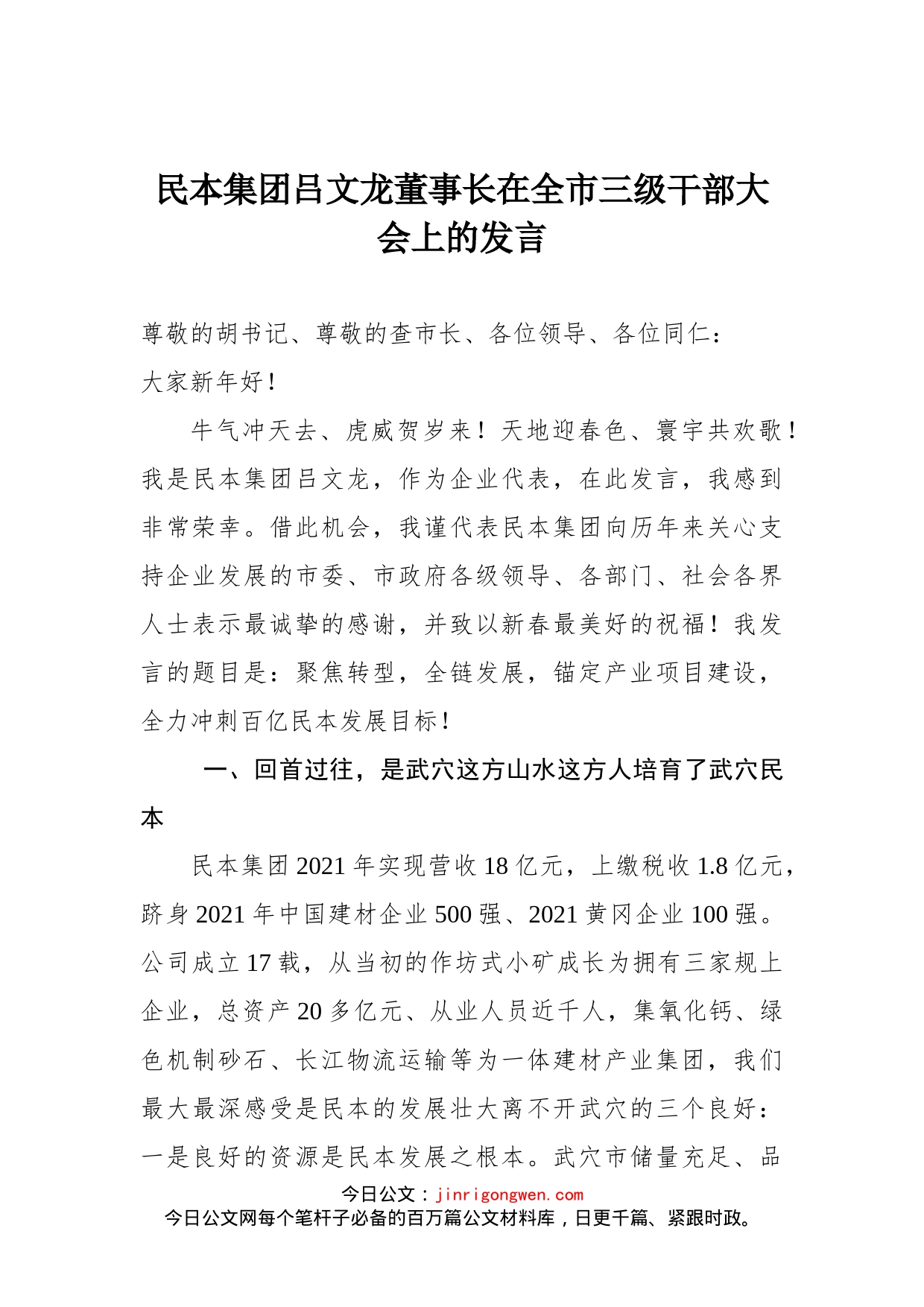 民本集团吕文龙董事长在全市三级干部大会上的发言_第1页
