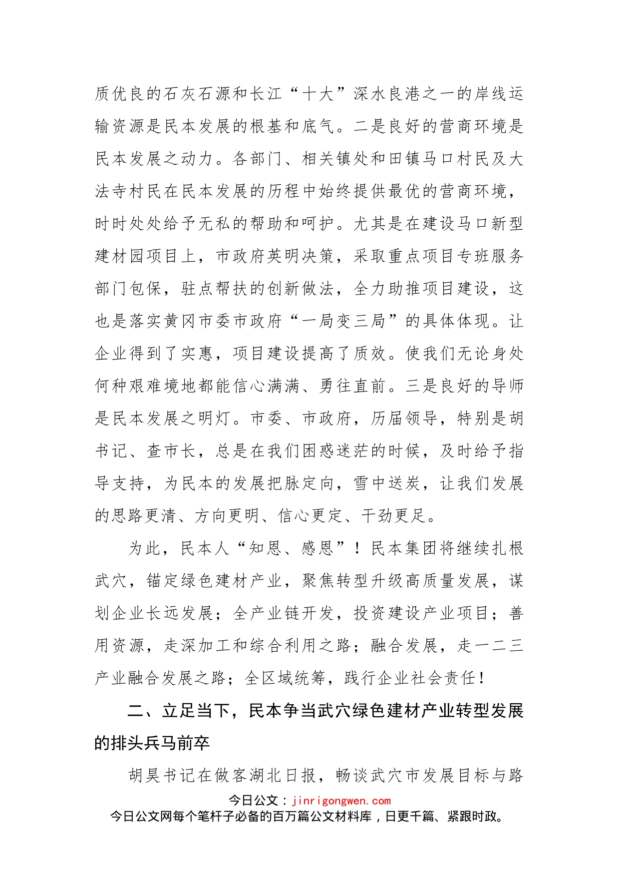 民本集团吕文龙董事长在全市三级干部大会上的发言_第2页