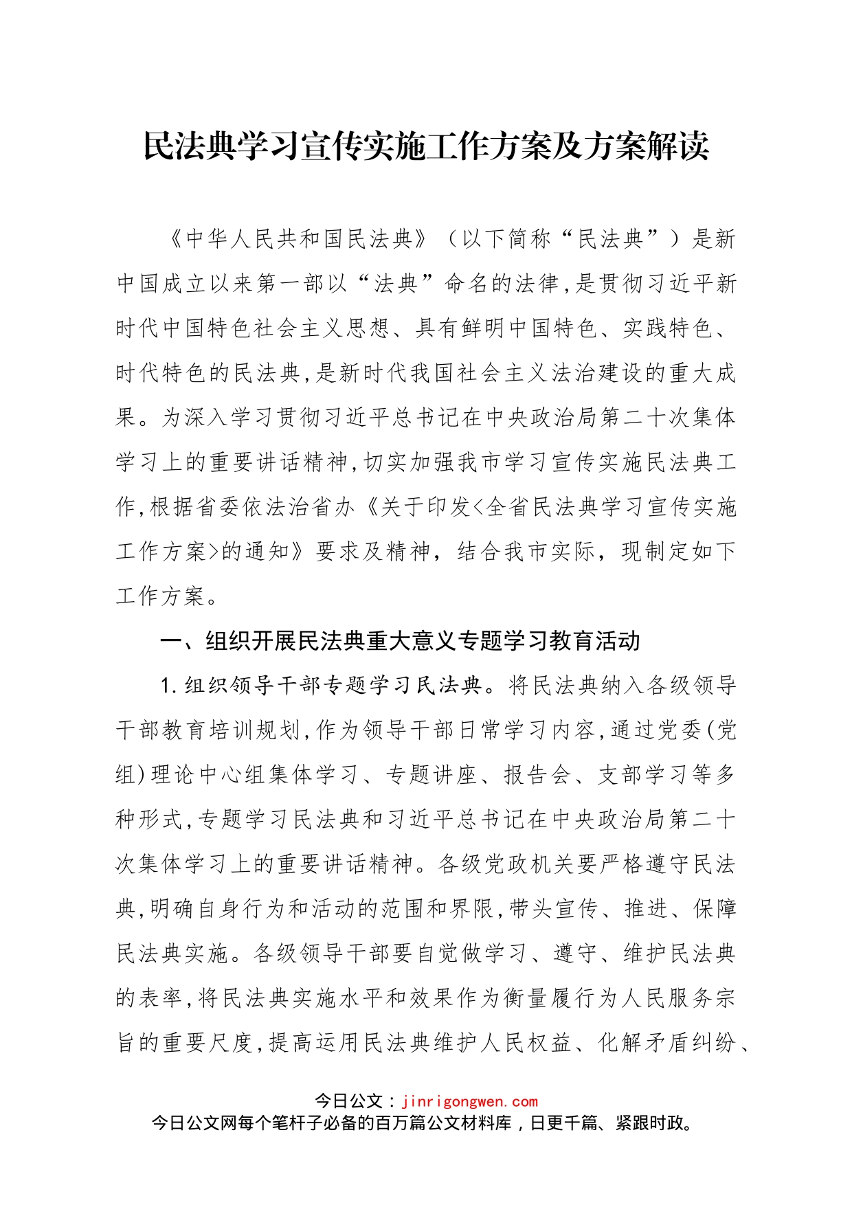 民法典学习宣传实施工作方案_第1页