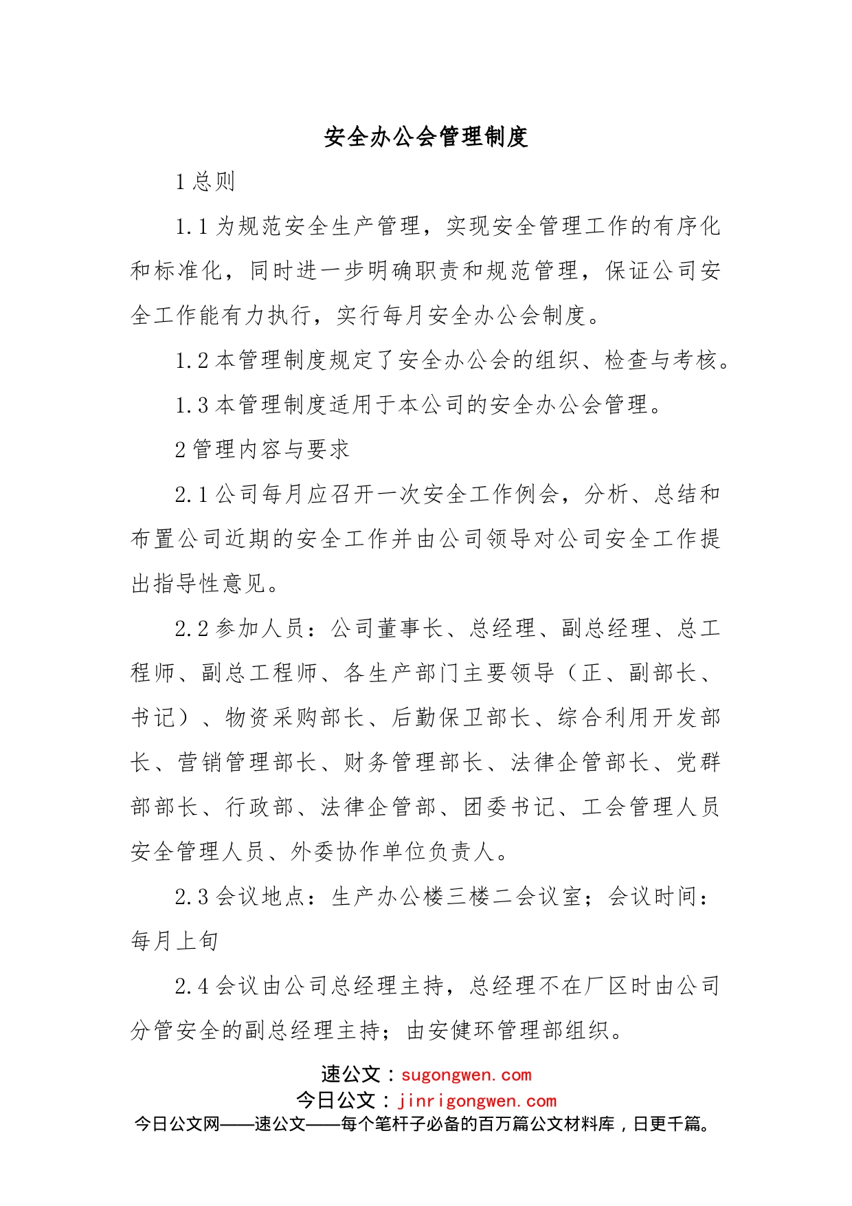 安全办公会管理制度_第1页