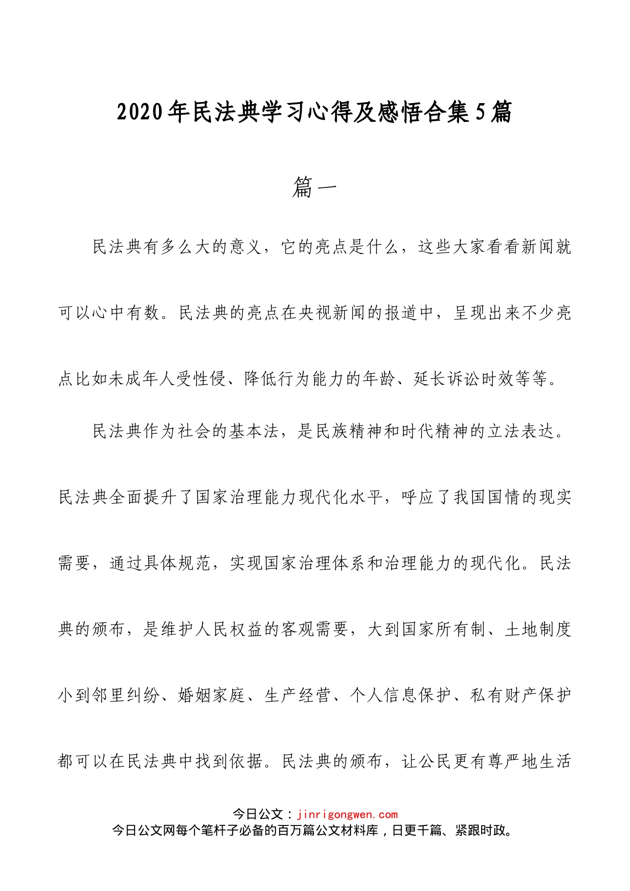 民法典学习心得体会汇编（5篇）_第1页