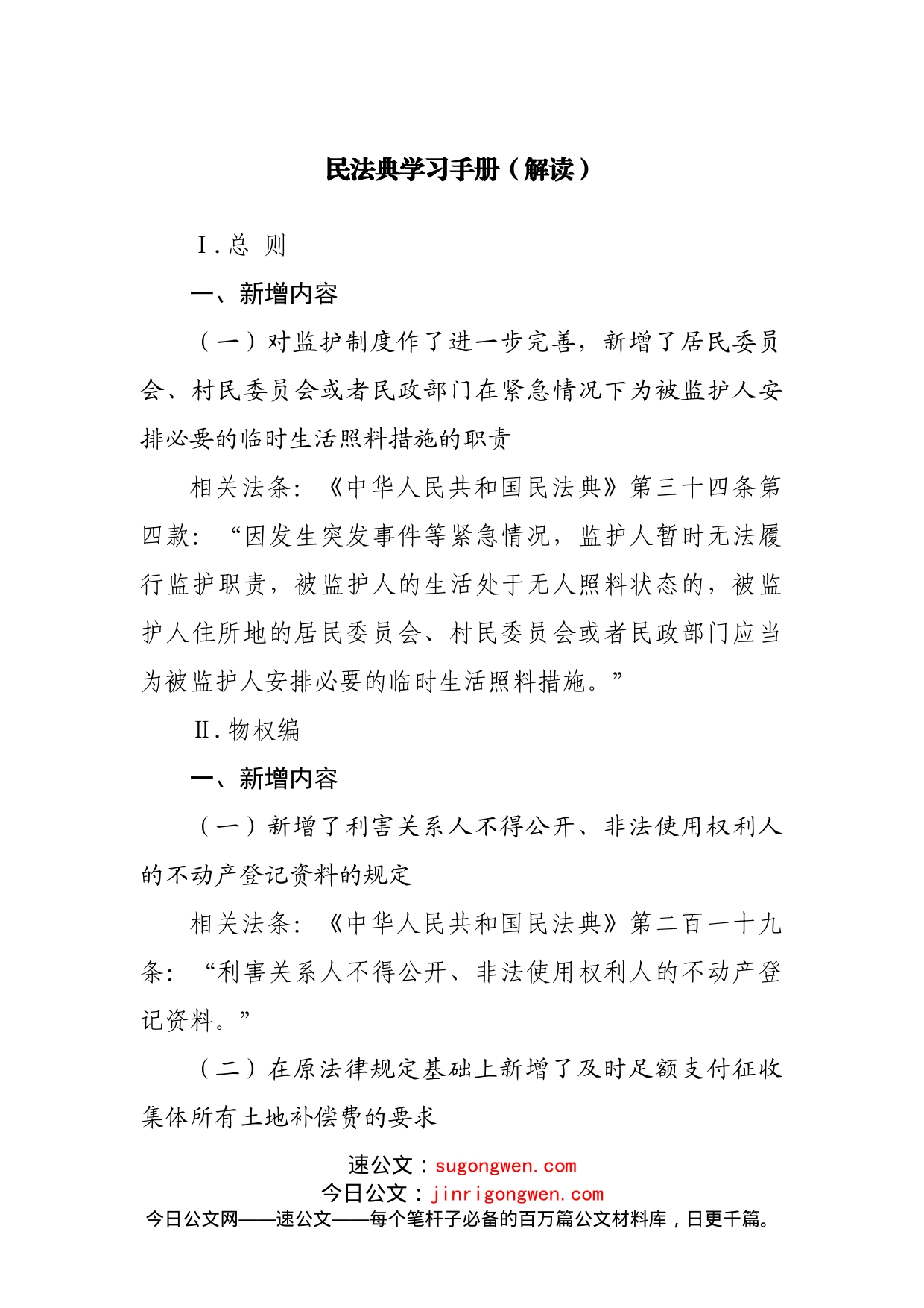 民法典学习手册（解读）_第1页