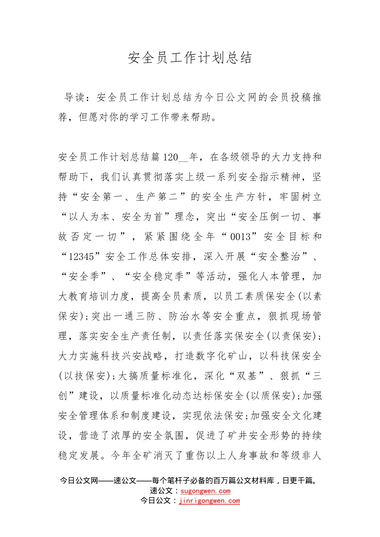 安全员工作计划总结_第1页