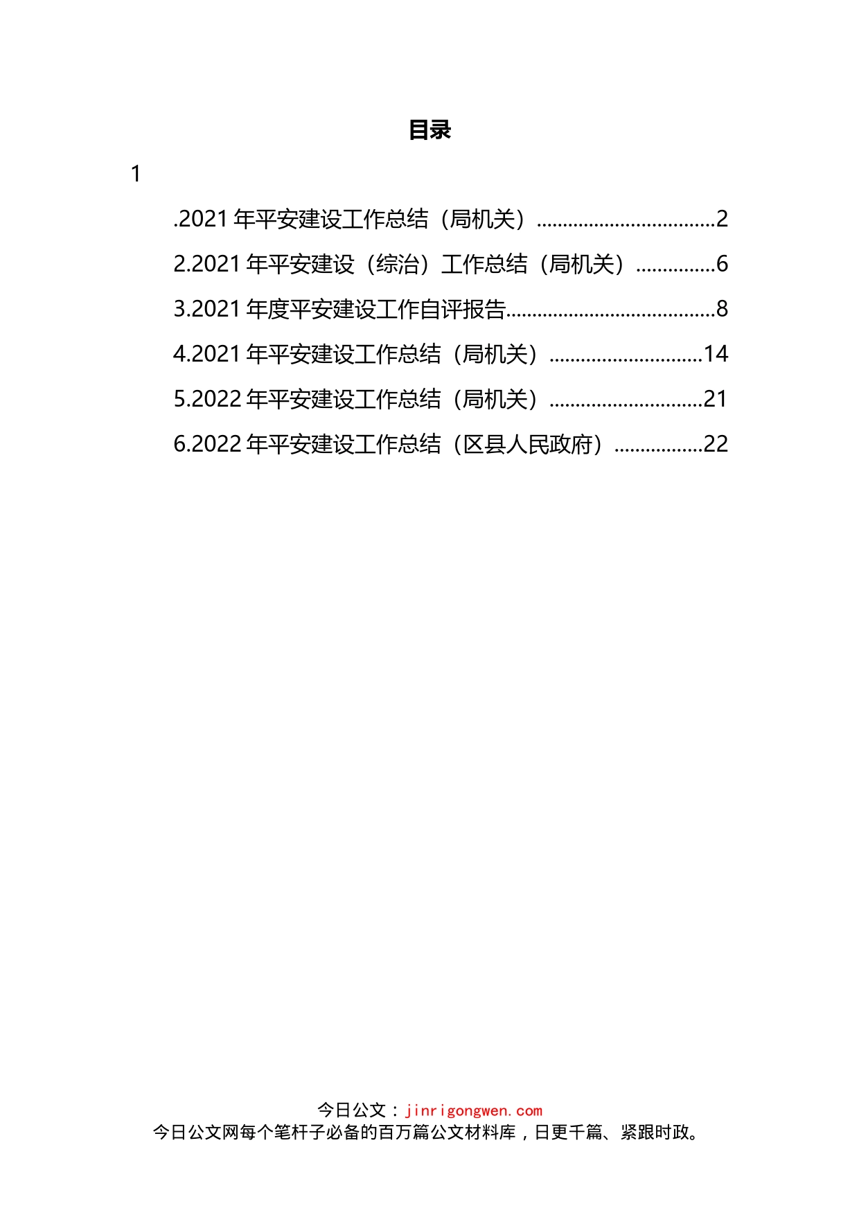 2022年平安建设工作总结汇编_第2页