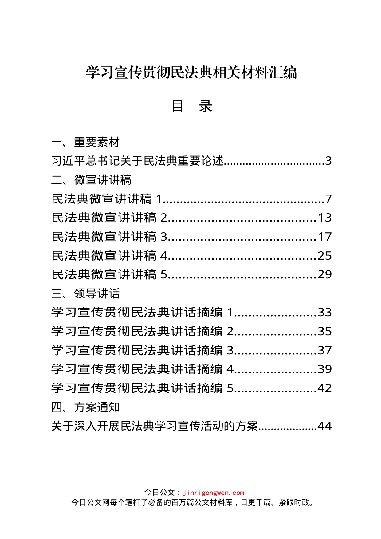 民法典资料汇编（27篇）_第1页