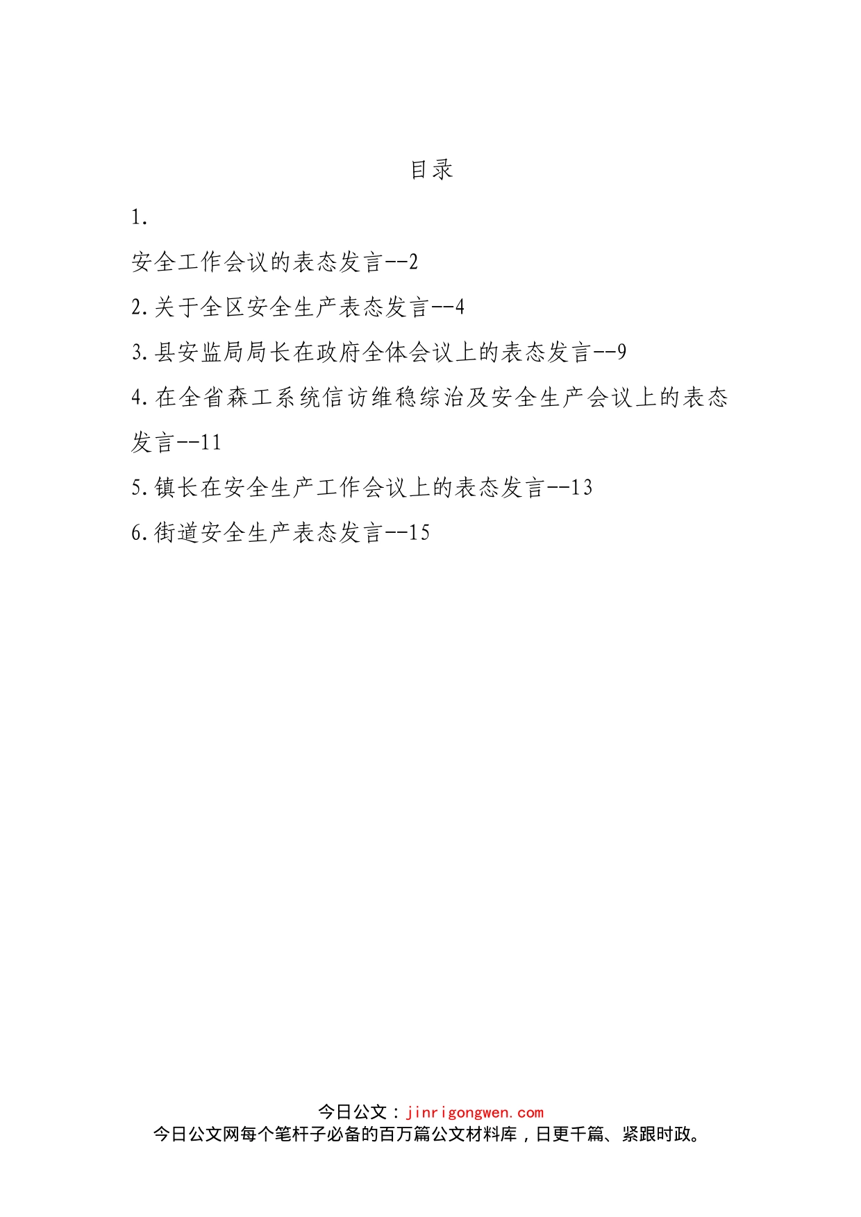 安全工作会议表态发言汇编_第2页