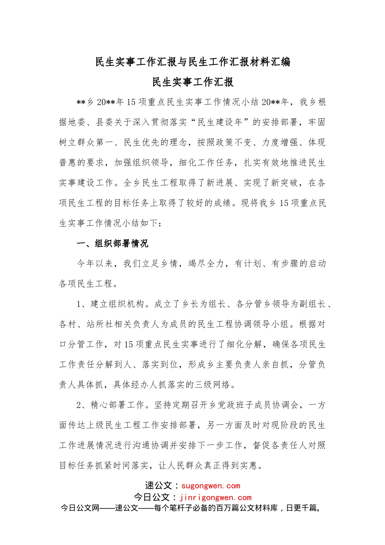 民生实事工作汇报_第1页