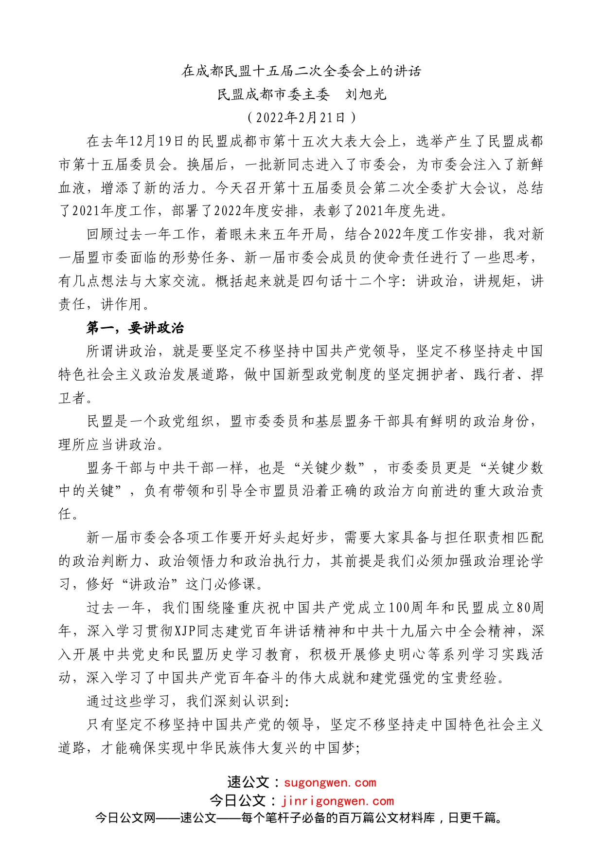 民盟成都市委主委刘旭光：在成都民盟十五届二次全委会上的讲话_第1页