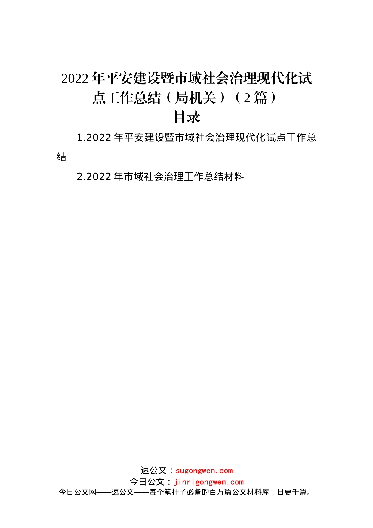 2022年平安建设暨市域社会治理现代化试点工作总结（局机关）（2篇）_第1页