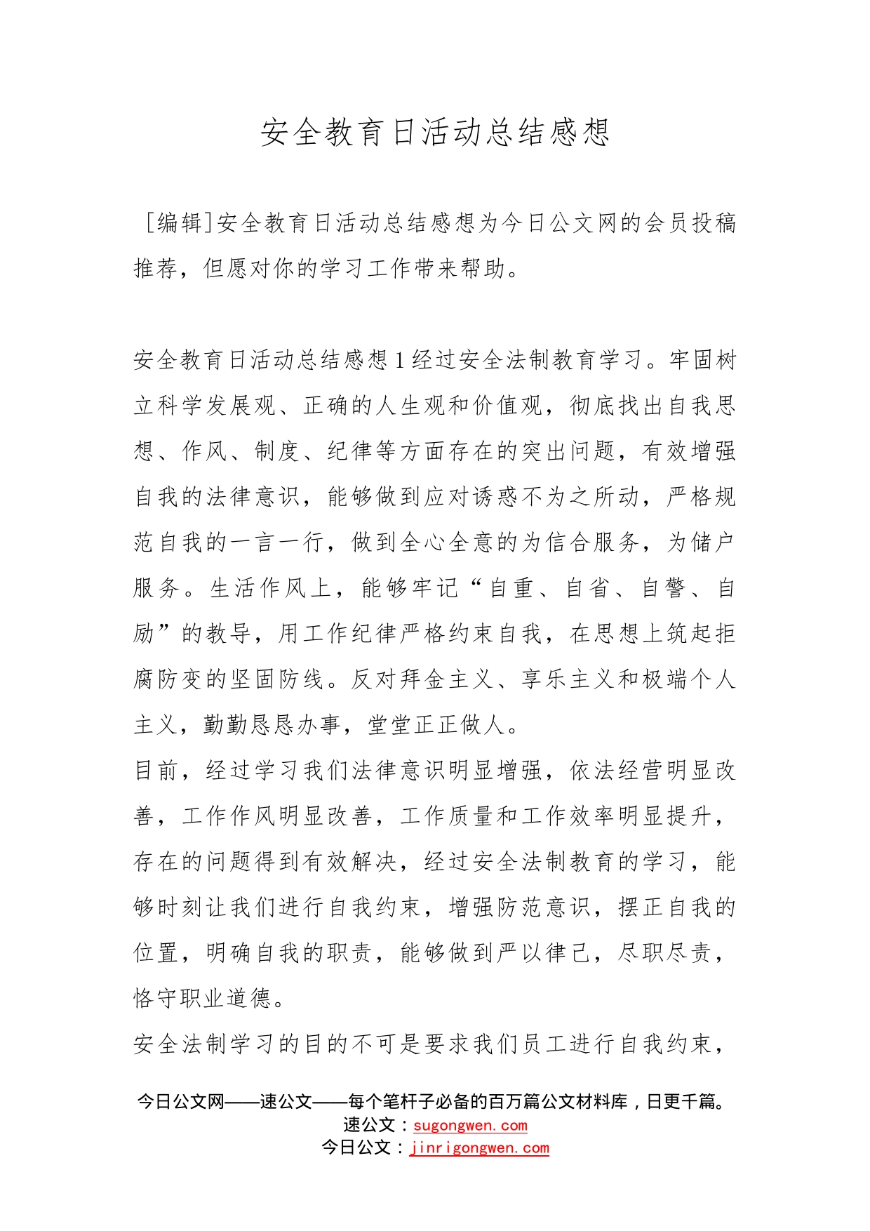 安全教育日活动总结感想_第1页