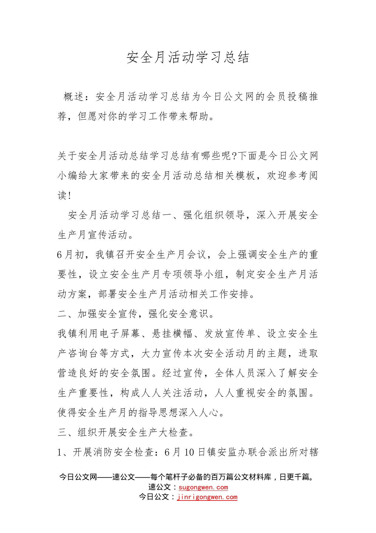 安全月活动学习总结_第1页