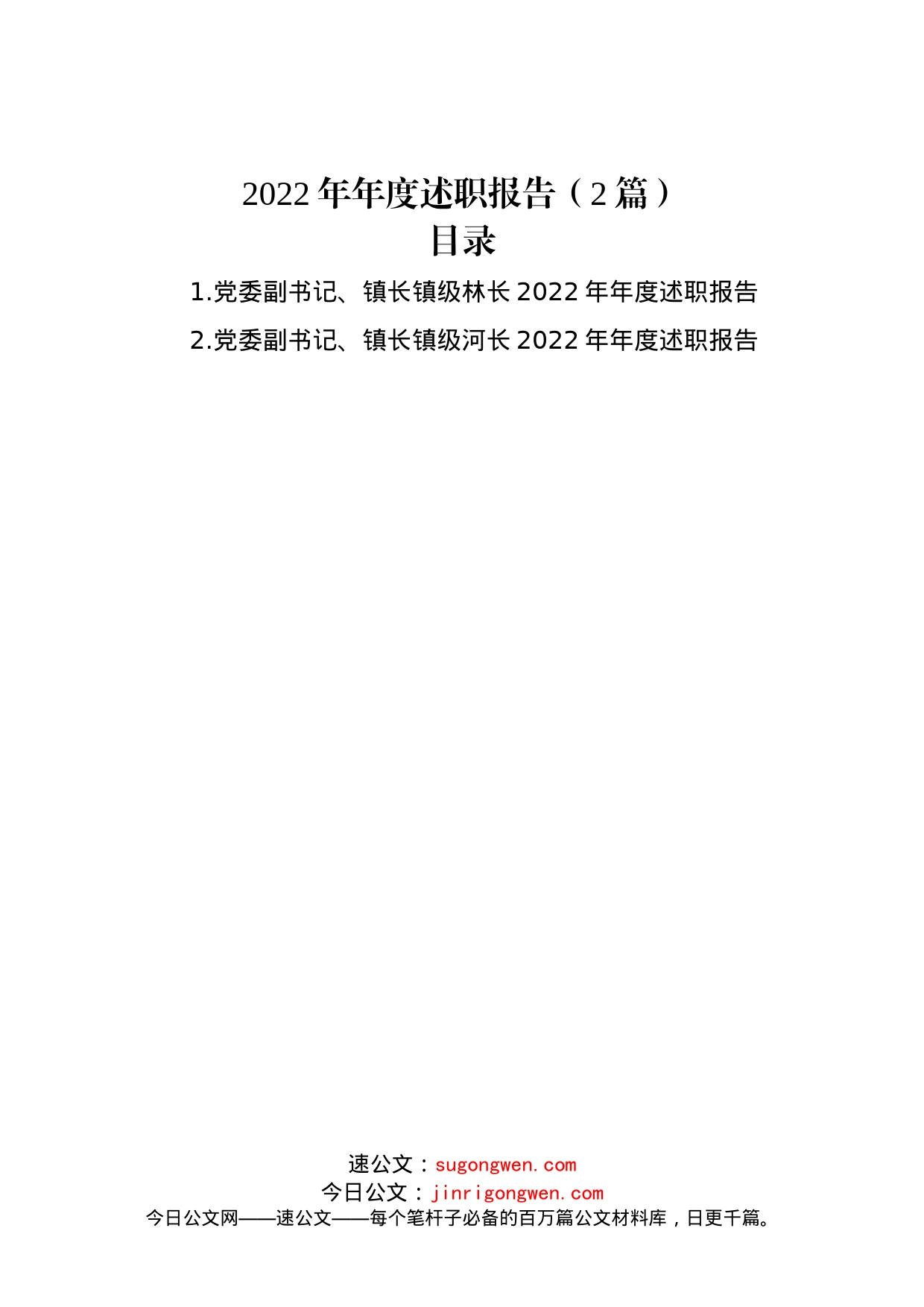 2022年年度述职报告（2篇）_第1页