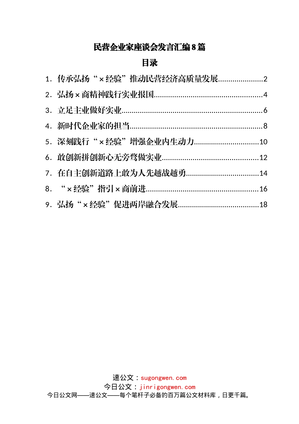 民营企业家座谈会发言汇编8篇_第1页