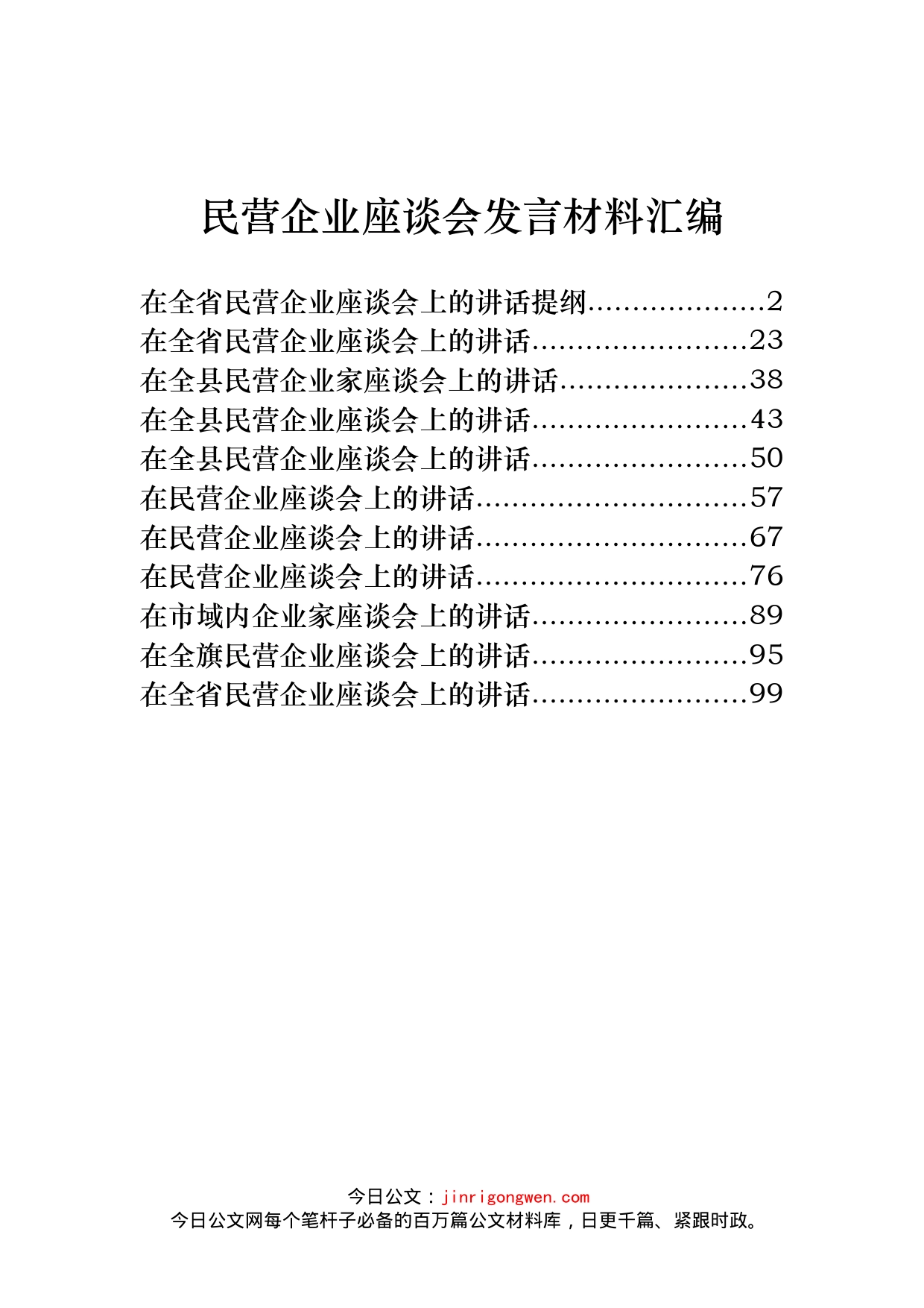 民营企业座谈会发言材料汇编_第1页