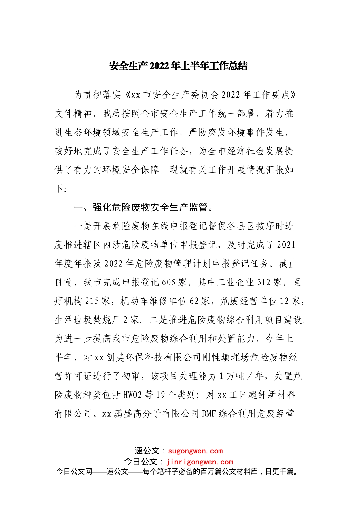 安全生产2022年上半年工作总结_第1页