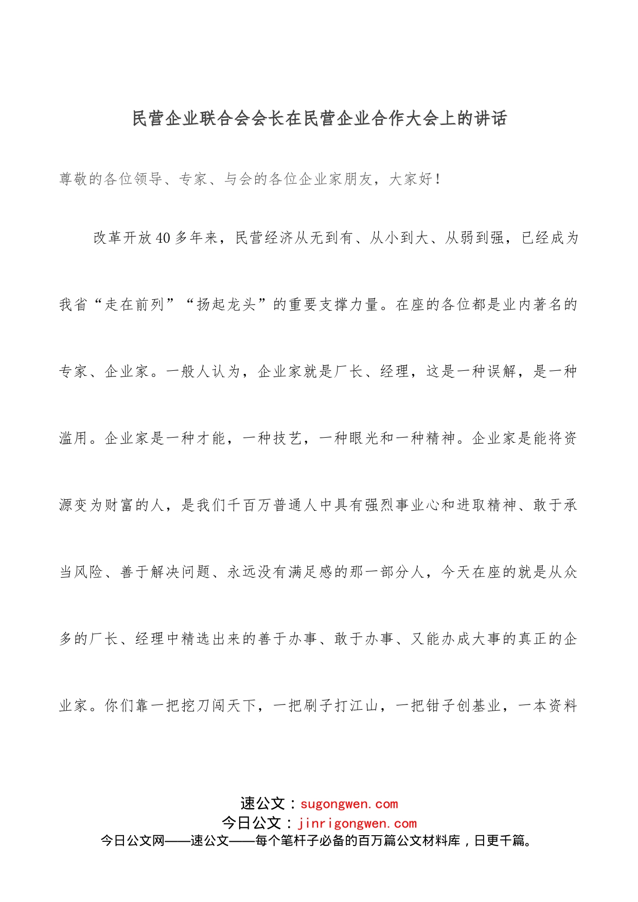 民营企业联合会会长在民营企业合作大会上的讲话_第1页