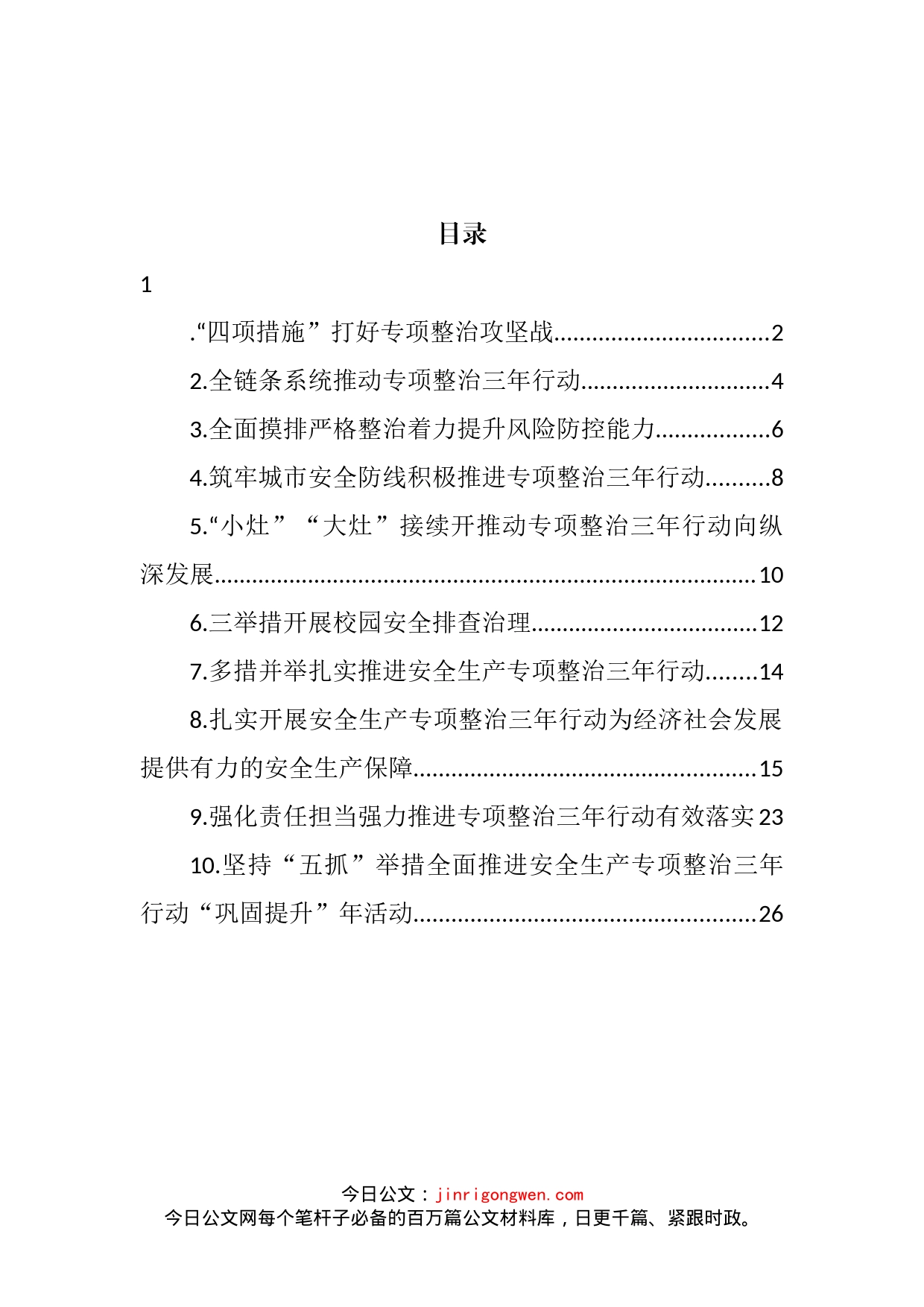 安全生产专项整治三年行动政务信息和工作简报汇编（10篇）_第2页