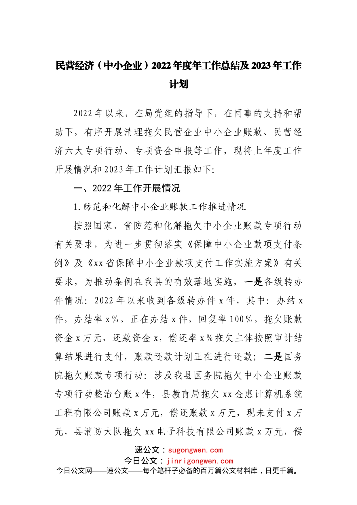 民营经济局2022年度年工作总结及2023年工作计划_第1页