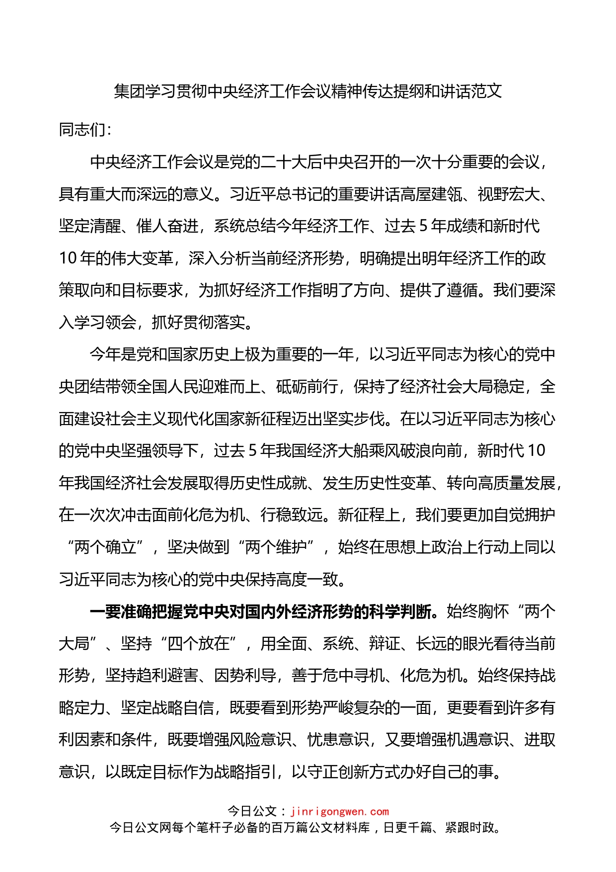 2022年底集团学习贯彻中央经济工作会议精神传达提纲和讲话_第1页