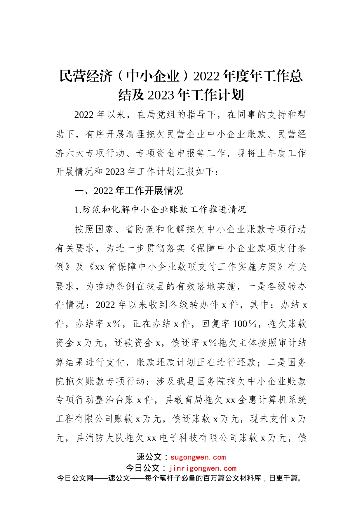 民营经济（中小企业）2022年度年工作总结及2023年工作计划_第1页