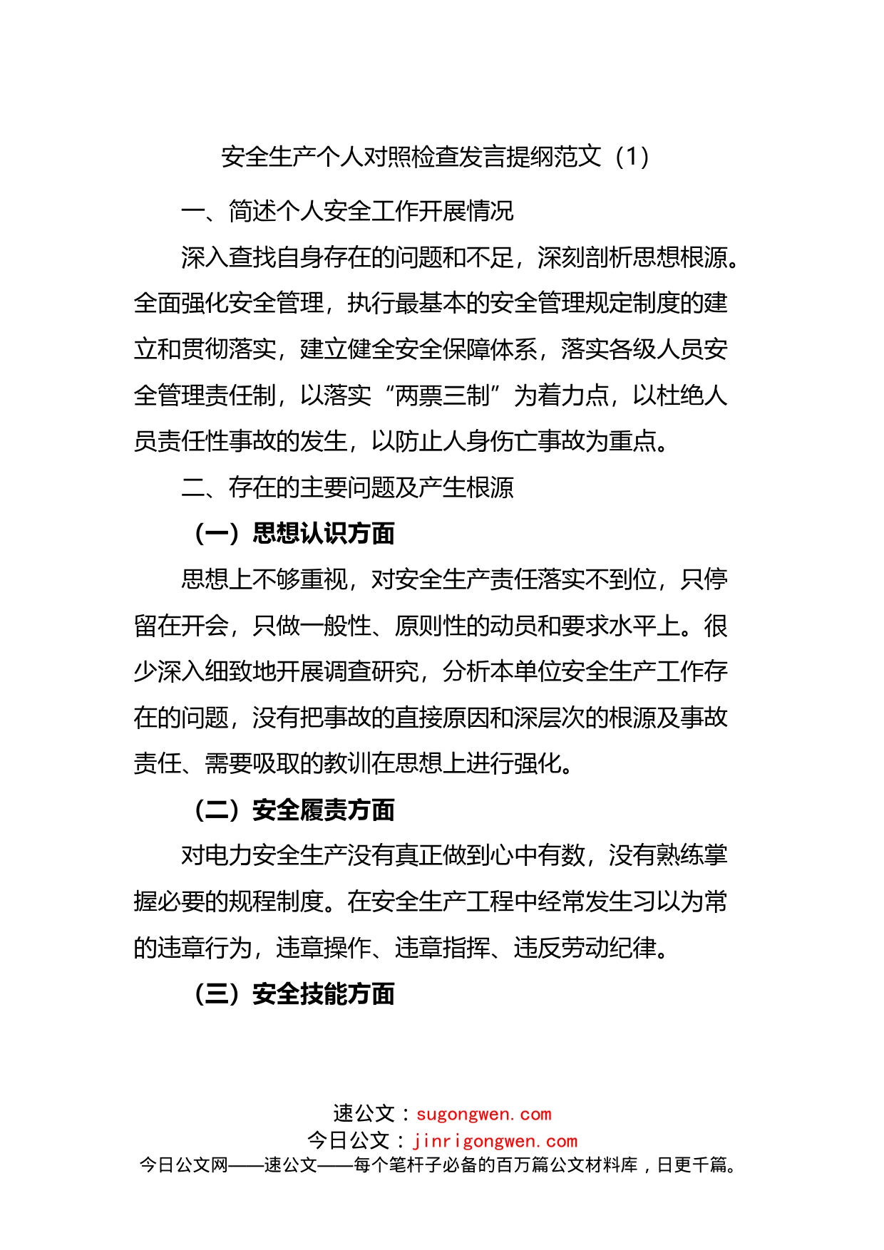 安全生产个人对照检查发言提纲范文_第1页