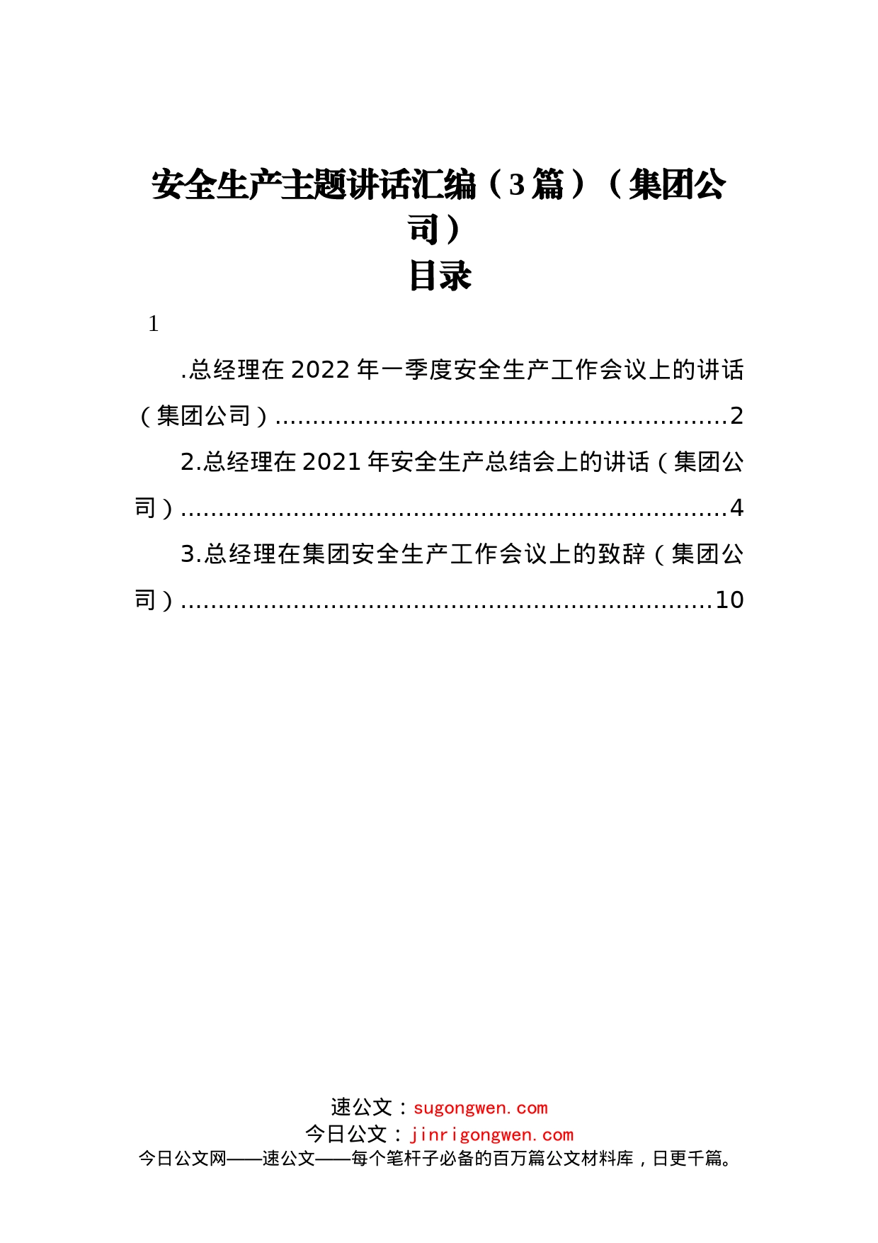 安全生产主题讲话汇编（3篇）（集团公司）_第1页