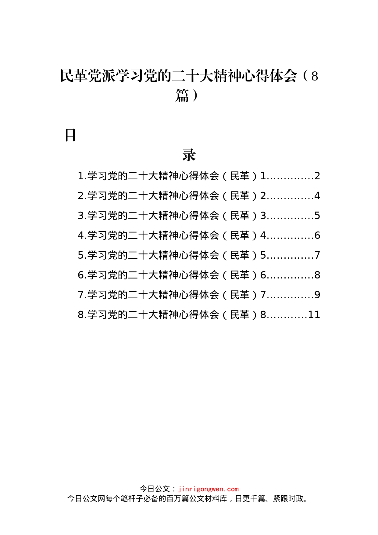 民革党派学习党的二十大精神心得体会（8篇 ）_第1页