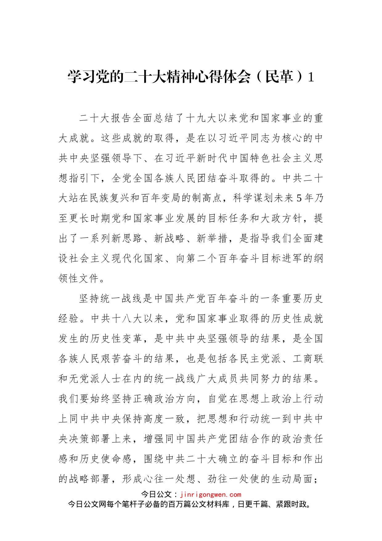 民革党派学习党的二十大精神心得体会（8篇 ）_第2页