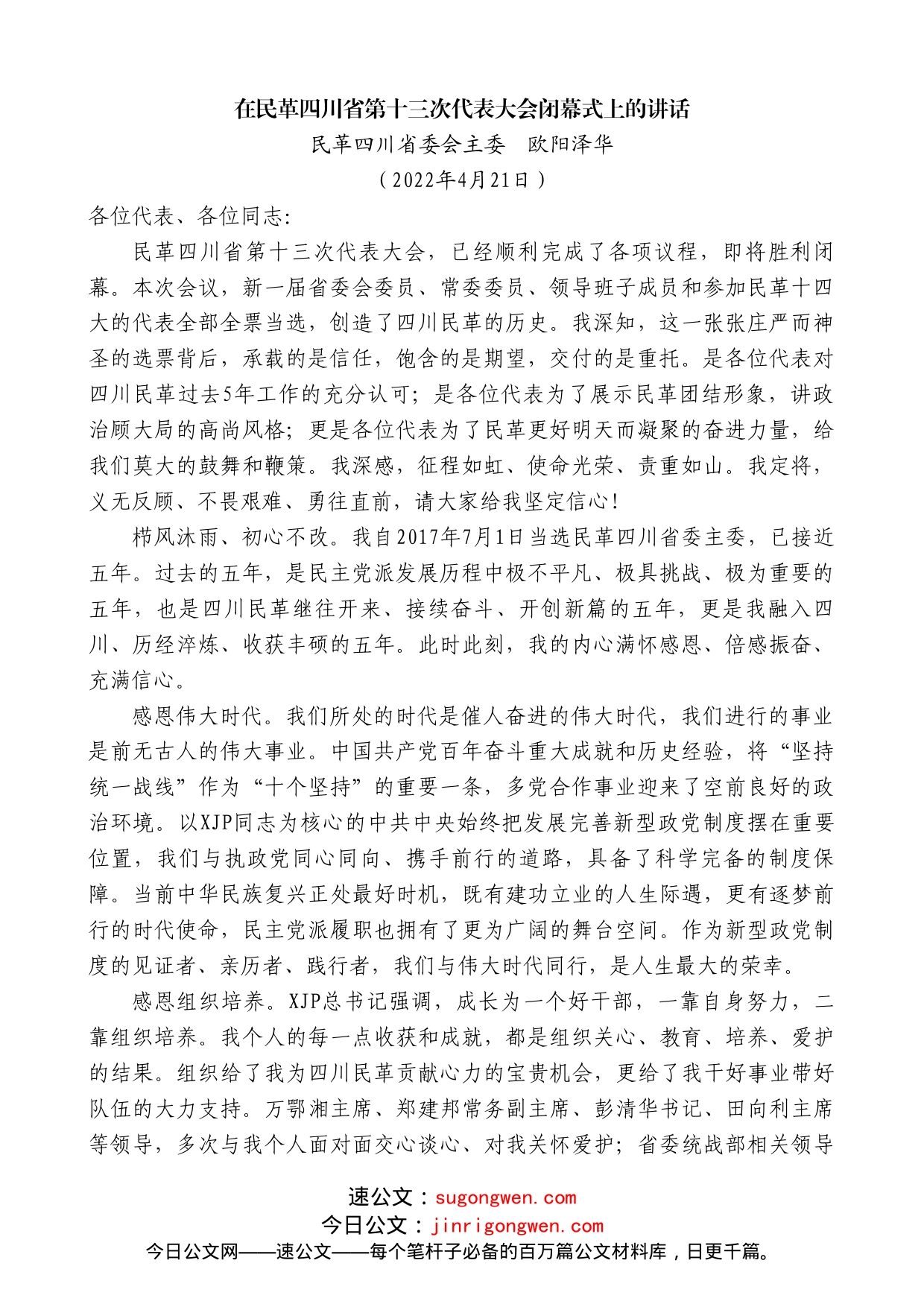 民革四川省委会主委欧阳泽华：在民革四川省第十三次代表大会闭幕式上的讲话_第1页